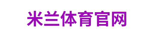 米兰体育
